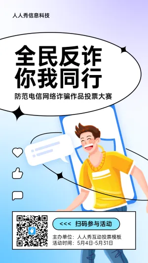 蓝色扁平插画风格政府全民反电信网络诈骗宣传月投票活动海报