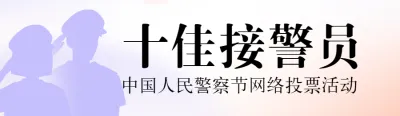 紫色渐变插画风格政府组织中国人民警察节投票活动banner