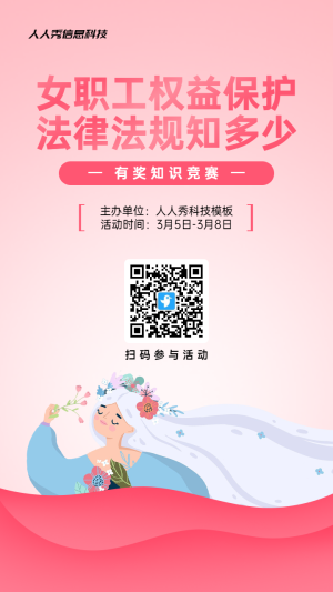 粉色扁平插畫風(fēng)格政府組織婦女節(jié)知識(shí)答題活動(dòng)海報(bào)