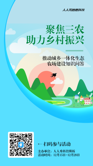 藍色扁平風格政府機關全面推進鄉(xiāng)村振興知識答題活動海報