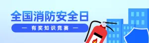 蓝色扁平风格政府组织全国消防安全日知识答题活动banner