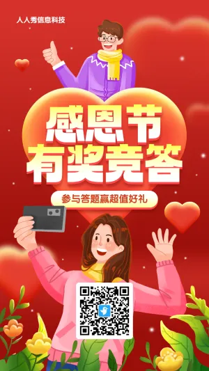 红色渐变插画风格感恩节答题活动海报