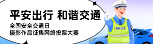 藍(lán)色插畫風(fēng)格政府組織全國交通安全日投票活動(dòng)banner