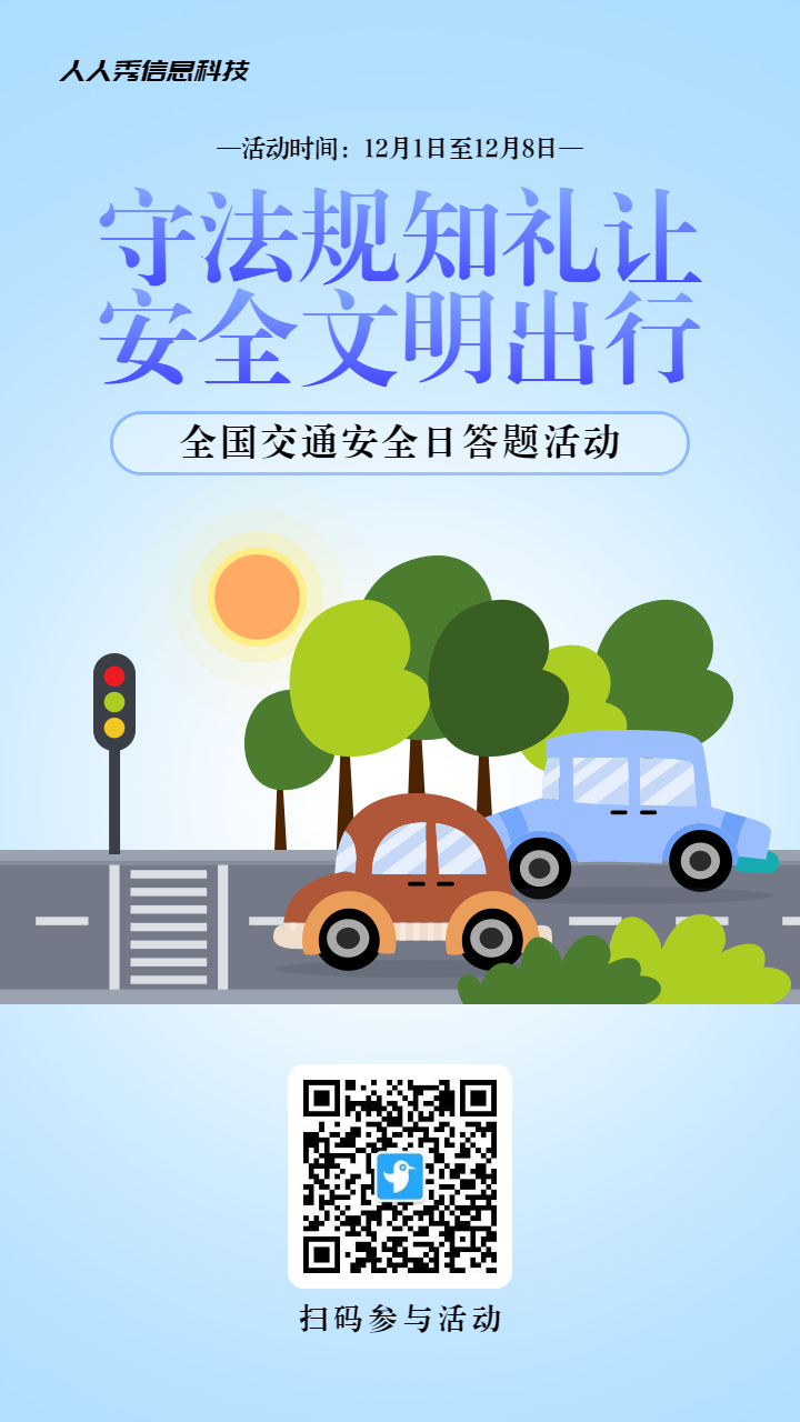 蓝色渐变扁平风格政府机关全国交通安全日知识答题活动海报