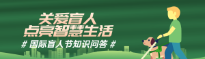 綠色扁平風格政府組織國際盲人節(jié)知識答題活動banner