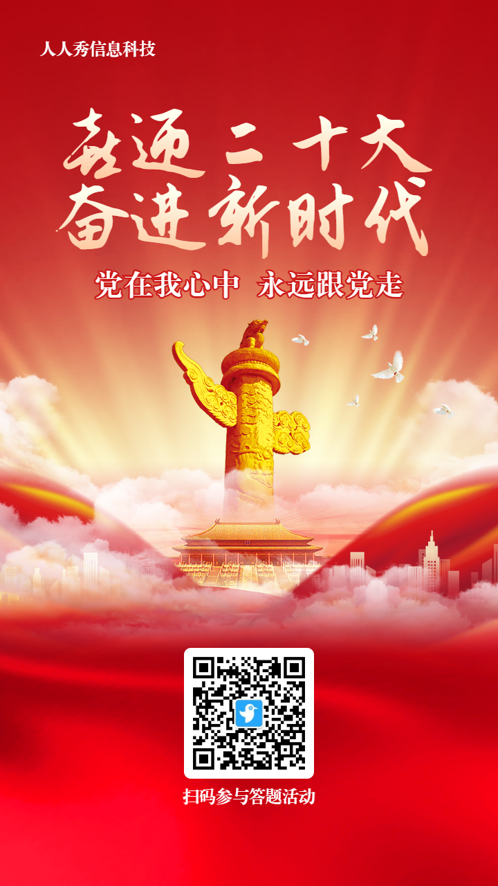 红色党建风格喜迎二十大知识答题活动海报