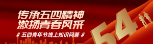 紅色扁平漸變金風(fēng)格政府組織五四青年節(jié)知識答題活動banner