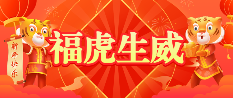 虎年贺春红色喜庆新年公众号头图