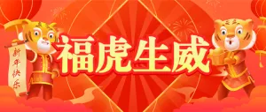 虎年贺春红色喜庆新年公众号头图