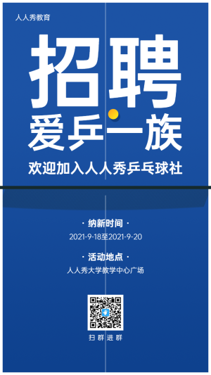 藍(lán)色創(chuàng)意大字報(bào)風(fēng)格開學(xué)季大學(xué)校園招新宣傳海報(bào)
