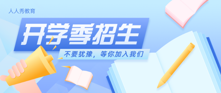 蓝色清新扁平插画风格开学季招生公众号头图