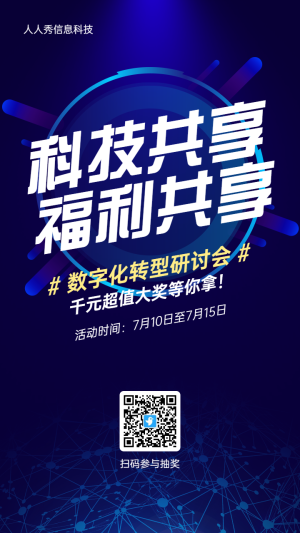 藍(lán)色科技風(fēng)格數(shù)字化轉(zhuǎn)型抽獎(jiǎng)活動(dòng)海報(bào)