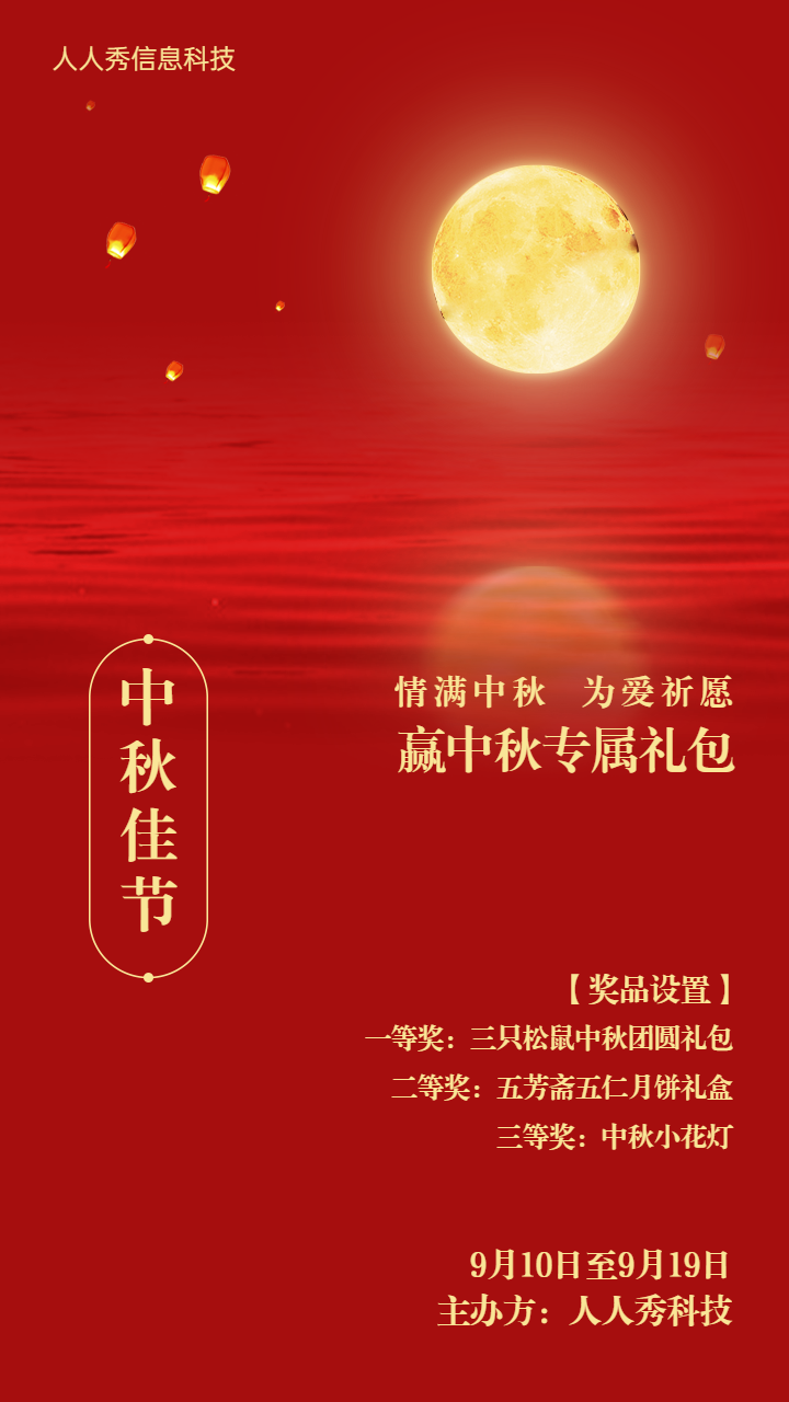 红色创意风格中秋节孔明灯活动宣传海报