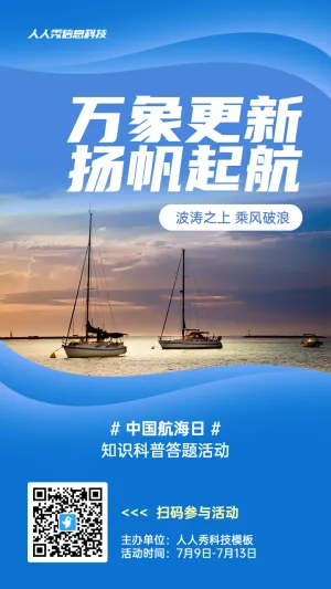 蓝色写实唯美风格政府组织中国航海日知识答题活动海报