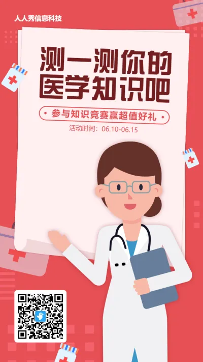 红色扁平插画风格医疗行业医疗知识答题活动海报