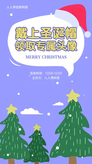 圣诞节带上圣诞帽领取专属头像节日头像活动宣传海报
