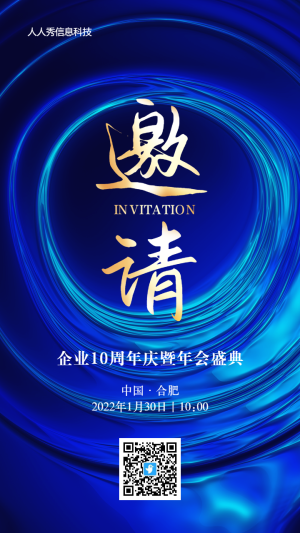 藍(lán)色抽象質(zhì)感風(fēng)格企業(yè)年會(huì)邀請(qǐng)函宣傳海報(bào)