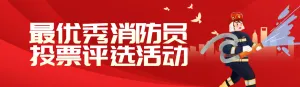 红色扁平渐变风格政府组织全国消防安全日投票活动banner