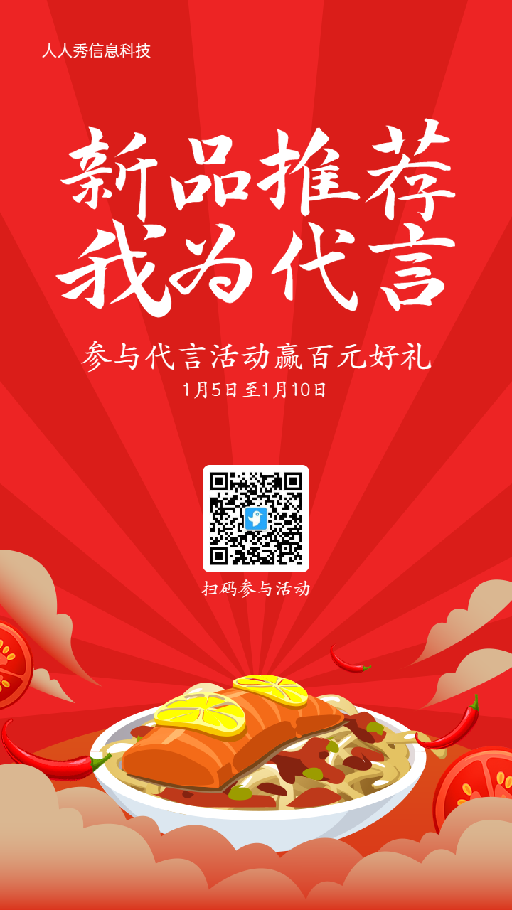 红色扁平插画风格生活服务行业餐饮新品推荐代言海报活动海报