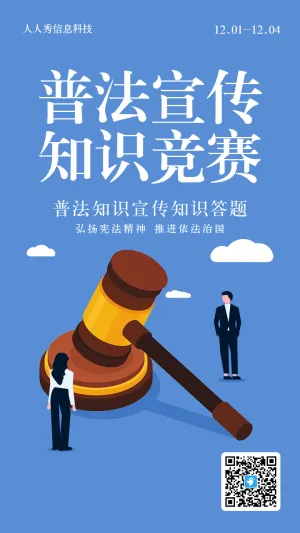 蓝色扁平风格政府机关普法知识宣传答题活动海报