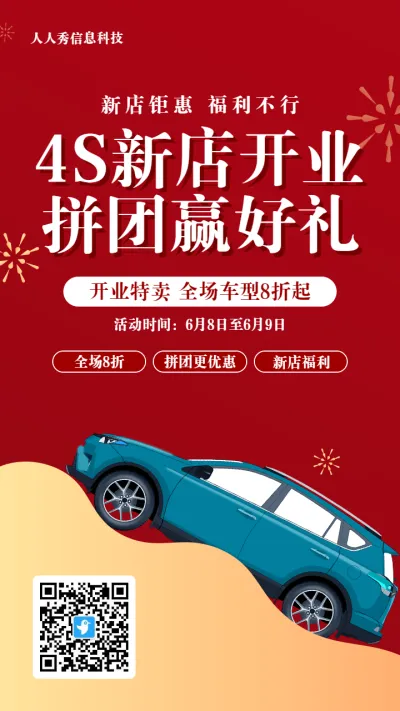 红色扁平促销风格汽车行业4S新店开业拼团活动海报