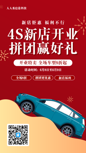 紅色扁平促銷風(fēng)格汽車行業(yè)4S新店開業(yè)拼團(tuán)活動(dòng)海報(bào)