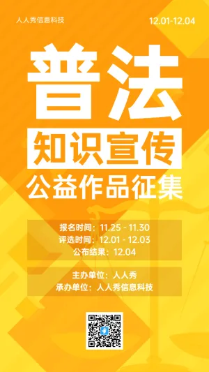 橙色大字报风格政府机关普法知识宣传投票活动海报