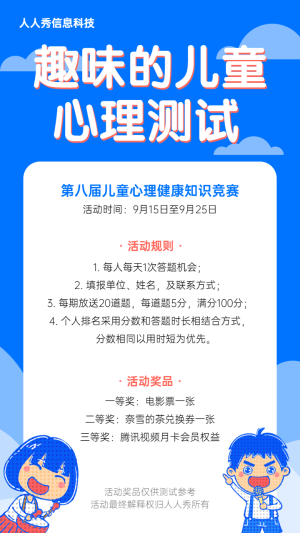 藍(lán)色卡通插畫(huà)風(fēng)格兒童心里測(cè)試答題活動(dòng)宣傳海報(bào)