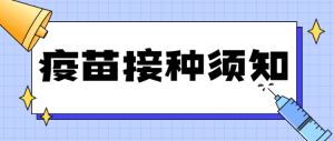 疫苗接種須知藍色扁平簡約風(fēng)格公眾號重要通知宣傳banner