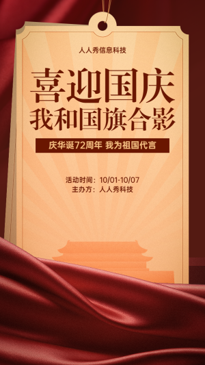 喜迎國慶暗紅色質(zhì)感國慶節(jié)代言海報活動宣傳海報