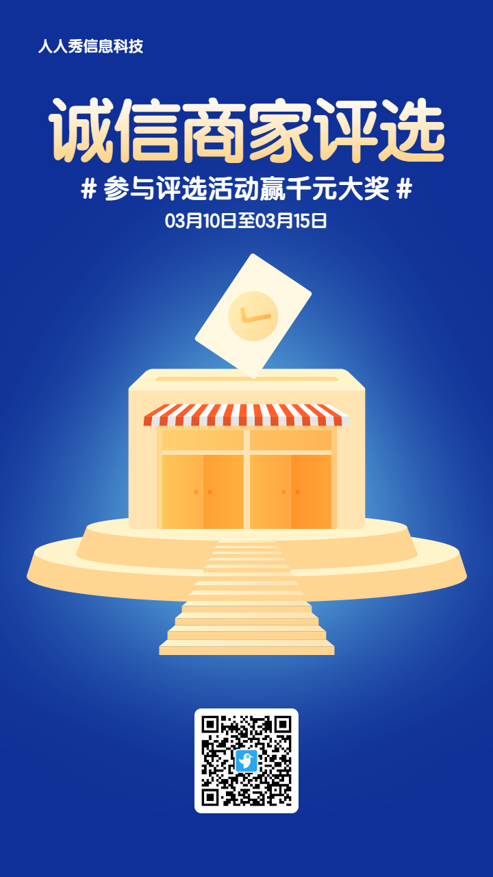 蓝色扁平风格315诚信商家评选投票活动海报
