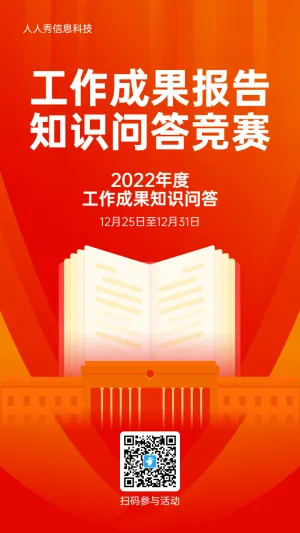 橙色扁平风格政府机关工作成果报告答题活动海报