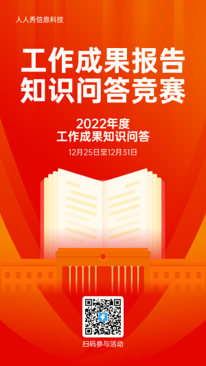 橙色扁平風(fēng)格政府機(jī)關(guān)工作成果報(bào)告答題活動(dòng)海報(bào)