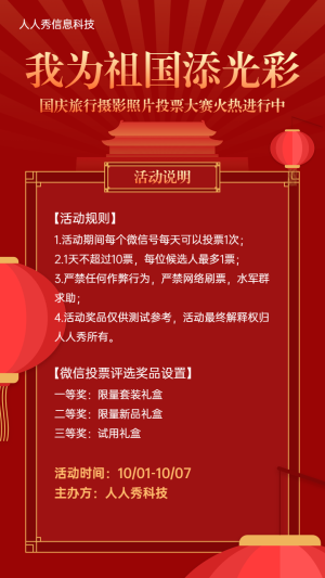 紅色扁平風(fēng)格國慶節(jié)照片投票活動宣傳海報