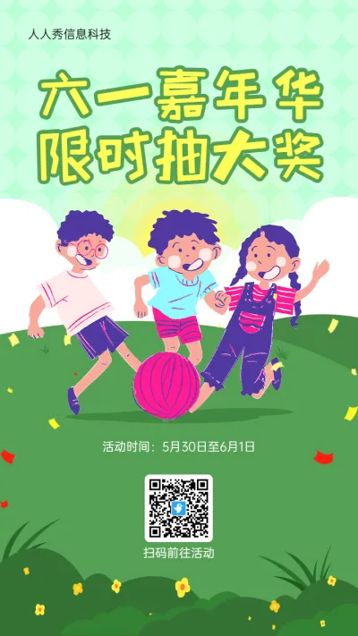 绿色扁平卡通风格房地产行业儿童节定时抽奖活动海报