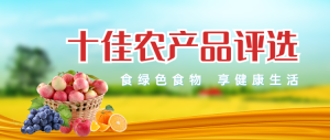 綠色唯美寫實風(fēng)格十佳農(nóng)產(chǎn)品評選活動banner