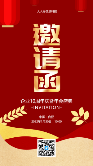紅色喜慶扁平風(fēng)格企業(yè)年會邀請函宣傳海報