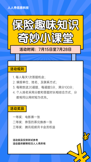 保險(xiǎn)趣味知識(shí)奇妙小課堂卡通粗線條風(fēng)格答題活動(dòng)宣傳海報(bào)