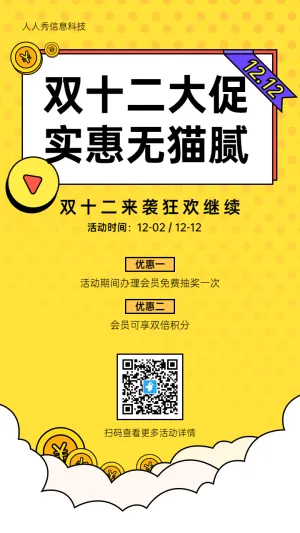 黄色卡通粗线条风格双十二促销活动宣传海报