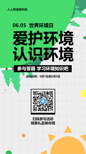 綠色扁平風格政府機關世界環(huán)境日知識答題活動海報