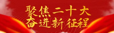 红色党建风格聚焦二十大知识答题活动banner