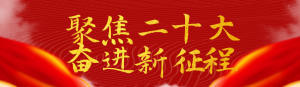 紅色黨建風(fēng)格聚焦二十大知識答題活動banner