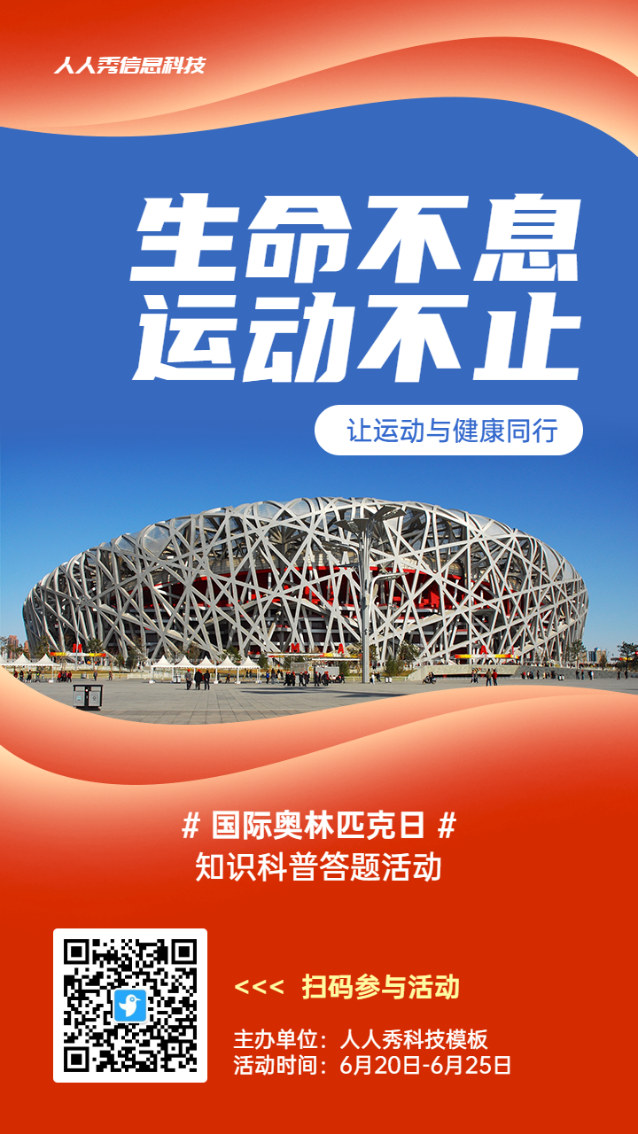 红色写实唯美风格政府组织国际奥林匹克日知识答题活动海报