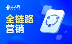 全链路营销