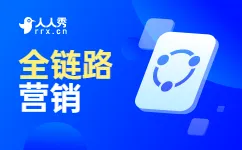 全链路营销