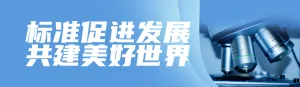 蓝色商务风格政府组织世界标准日知识答题活动banner