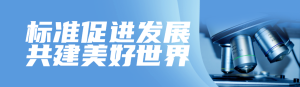 藍(lán)色商務(wù)風(fēng)格政府組織世界標(biāo)準(zhǔn)日知識(shí)答題活動(dòng)banner