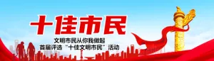 红色大气党建风格十佳市民评选投票活动banner