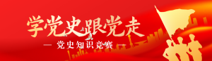 紅色漸變金黨建風(fēng)格政府機(jī)關(guān)建黨節(jié)知識(shí)答題活動(dòng)banner