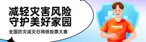 蓝色扁平插画风格政府全国防灾减灾日投票活动banner